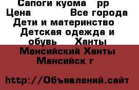 Сапоги куома 25рр › Цена ­ 1 800 - Все города Дети и материнство » Детская одежда и обувь   . Ханты-Мансийский,Ханты-Мансийск г.